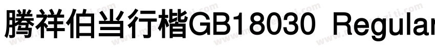 腾祥伯当行楷GB18030 Regular字体转换